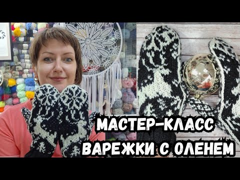 Видео: Мастер-класс по вязанию жаккардовых варежек с оленем