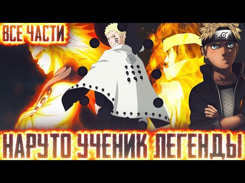 Видео: НАРУТО УЧЕНИК ЛЕГЕНДЫ I АЛЬТЕРНАТИВНЫЙ СЮЖЕТ НАРУТО - ВСЕ ЧАСТИ