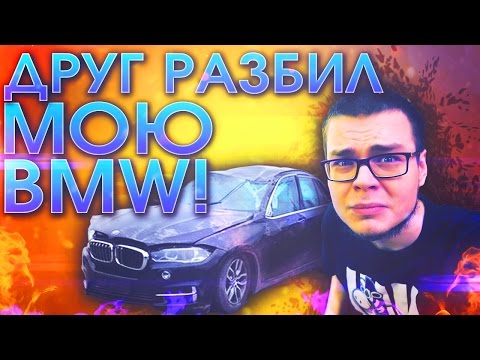 Видео: ДРУГ РАЗБИЛ МОЮ BMW !!!