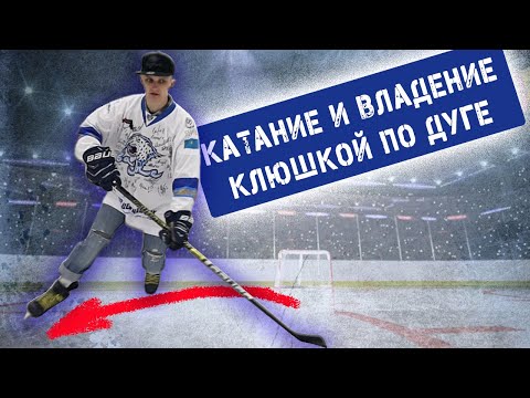 Видео: Техника катания и владения клюшкой по дуге