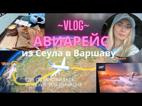 Видео: VLOG_Авиаперелёт Сеул ✈️ Варшава LOT Airlines_ Цены и условия в гостиницах Сеула и Инчхона