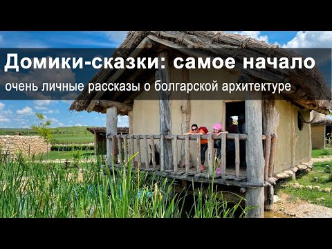Видео: Архитектура в Болгарии: от первых людей до распада Рима