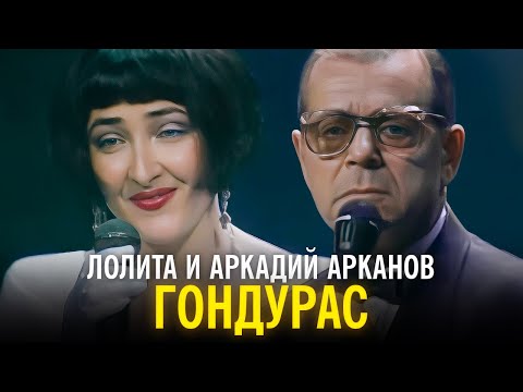 Видео: Лолита и Аркадий Арканов - Гондурас