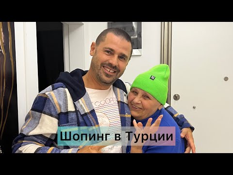 Видео: VLOG: Шопинг для МАМЫ, цены на одежду в Турции.