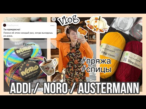 Видео: VLOG 1: NORO // Новые спицы ADDI  // Austermann Step 🍁