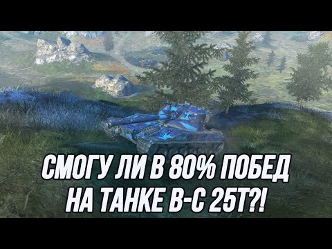 Видео: Делаю 80% за стрим на танке B-C 25T и разыгрываю 3 танка 10 уровня!