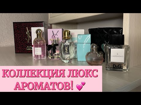 Видео: МОЯ КОЛЛЕКЦИЯ ЛЮКС ПАРФЮМА | YSL | D&G | GUERLAIN | NINA RICCI | KENZO | любимые и не любимые.