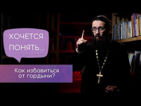 Видео: Как избавиться от гордыни?