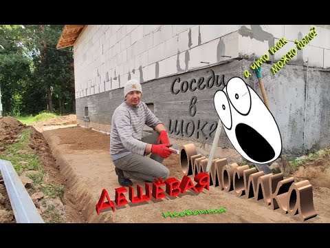 Видео: Отмостка дешевле не придумаешь.