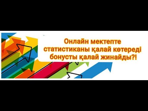 Видео: Онлайн мектепте статистиканы қалай көтереді немесе бонусты қалай жинайды