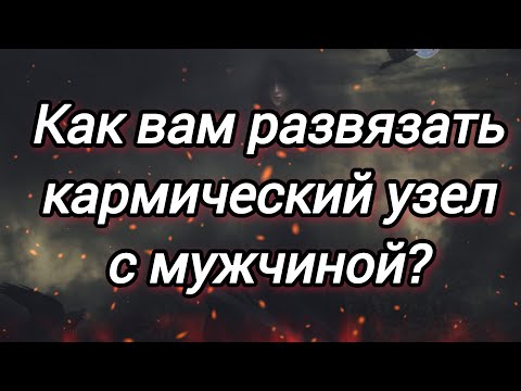 Видео: Высший замысел на вас и него. Кармический узел. Для чего? Что делать? 👫🕊❤