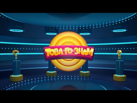 Видео: Това го знам - 04.02.2024 по БНТ