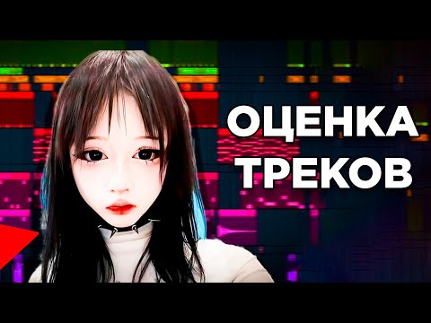 Видео: ДЕНЬ 1 \ Оценка Треков От Подписчиков (Kai Angel, темны принц, madk1d,9MICE)