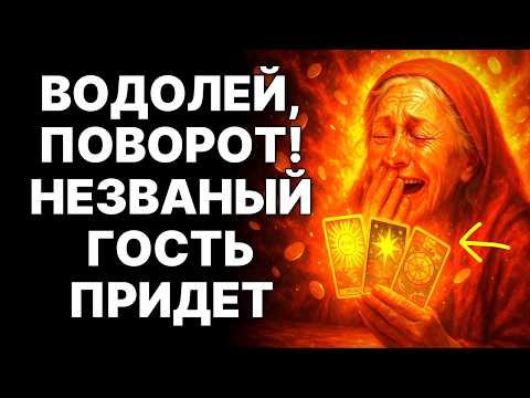 Видео: 😨♒ВОДОЛЕЙ, ТО, ЧТО ПРОИЗОЙДЁТ С ТОБОЙ 5 НОЯБРЯ, НИКОГДА НЕ ПРОИСХОДИЛО НИ С КЕМ. 🙏БОГ ЖДЁТ ТЕБЯ❗