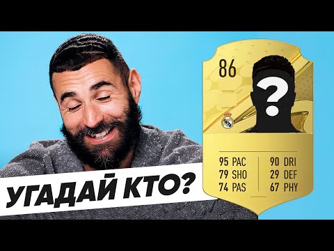 Видео: БЕНЗЕМА УГАДЫВАЕТ ФУТБОЛИСТОВ РЕАЛА + МАРСЕЛО. БЕНЗЕМА и МАРСЕЛО в ШОУ "УГАДАЙ КТО?" ОФСАЙД