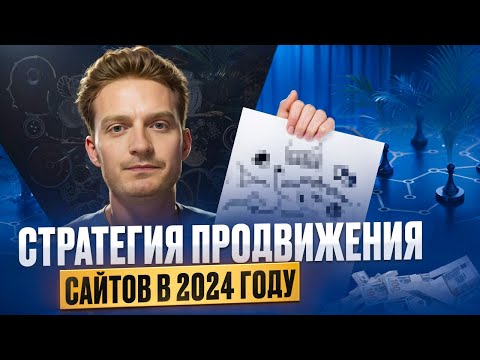 Видео: 22 — Что сейчас работает в SEO — стратегия продвижения сайтов в 2024 году