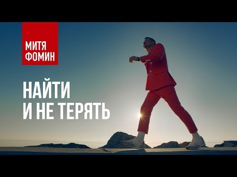 Видео: Митя Фомин - Найти и не терять (Премьера клипа 2017)