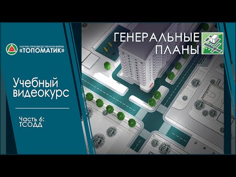 Видео: Часть 6: ТСОДД