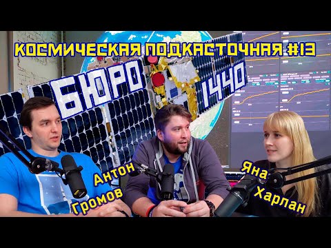 Видео: БЮРО 1440 | Cпутниковый интернет | Харлан, Громов | Космическая подкасточная №13