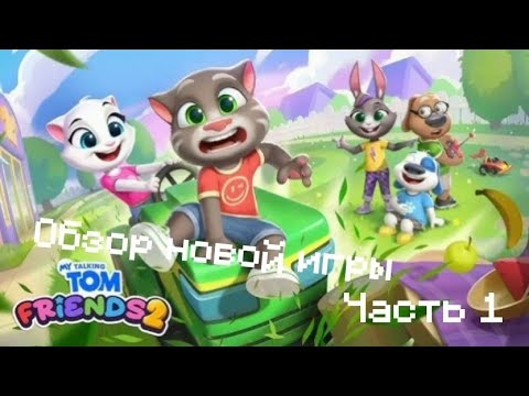 Видео: Обзор новой игры «Мой Говорящий Том: Друзья 2» — часть 1.