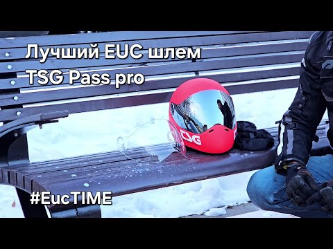 Видео: TSG Pass pro - лучший EUC шлем! Обзор и мнение.