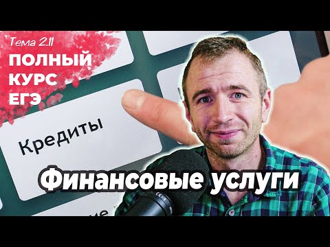 Видео: ЕГЭ 2025 с нуля. Тема 2.11 Финансовые услуги. Банки и кредиты