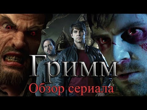 Видео: Гримм сериал™Обзор▂ ▃ ▄ ▅ ▆ ▇ 10 из 10