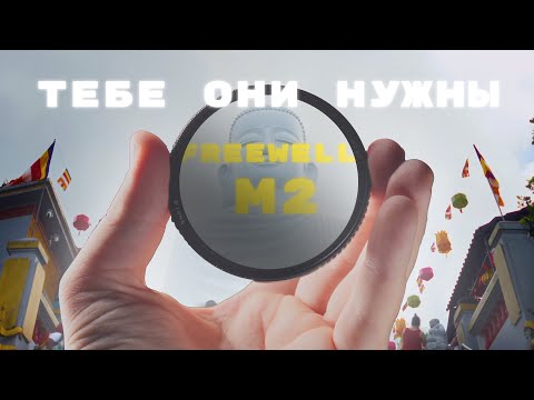 Видео: ЛУЧШИЕ фильтры? freewell M2