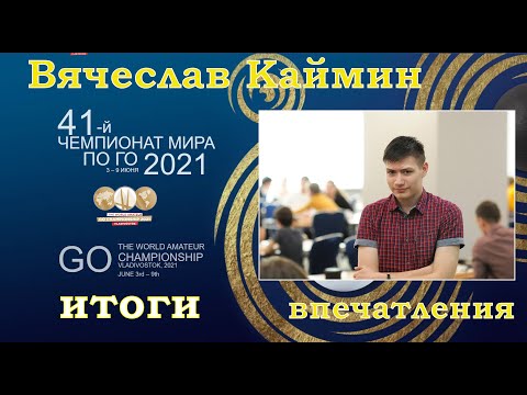 Видео: Итоги чемпионата мира. Впечатления Вячеслава Каймина