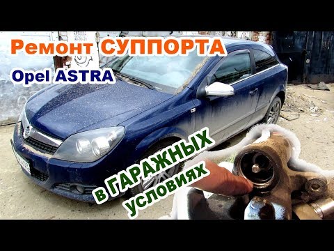 Видео: Opel Astra GTC   ремонт заклинившего тормозного суппорта  Обзор ремкомплекта