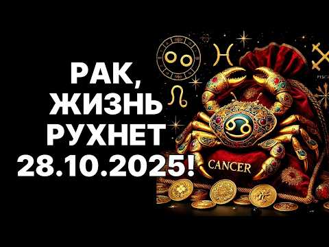 Видео: 🔴♋РАКИ, срочно ГОТОВЬСЯ! 💰28 ОКТЯБРЯ 2025: ЧЕМОДАН ДЕНЕГ УЖЕ ЖДЕТ ВАС! ЭТО ШОК❗❗❗