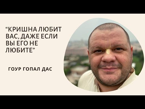 Видео: КРИШНА ЛЮБИТ ВАС, ДАЖЕ ЕСЛИ ВЫ ЕГО НЕ ЛЮБИТЕ