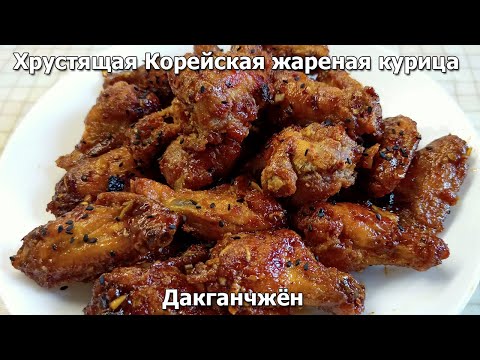 Видео: Хрустящая Корейская жареная курица Дакганчжён (닭강정)