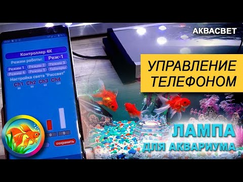 Видео: Светильник для аквариума. Удобное управление смартфоном (Android, iOS). Легкая настройка. Инструкция