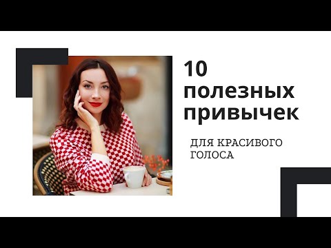 Видео: 10 ПОЛЕЗНЫХ ПРИВЫЧЕК ДЛЯ КРАСИВОГО ГОЛОСА