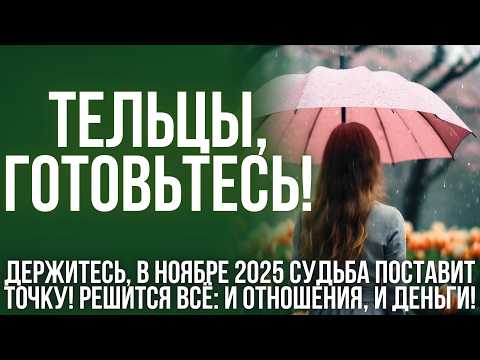 Видео: ГОРОСКОП на ноябрь для Тельцов: всё пойдёт не по плану, но именно это изменит вашу жизнь