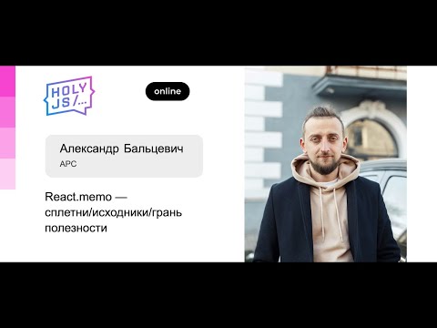 Видео: [доклад] React memo — сплетни исходники грань полезности