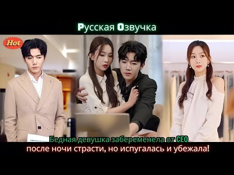 Видео: Бедная девушка забеременела от CEO после ночи страсти, но испугалась и убежала!