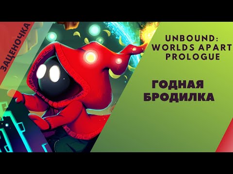 Видео: ✅Unbound: Worlds Apart Prologue ✅ГОДНАЯ БРОДИЛКА