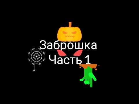 Видео: Заброшка часть 1 @еhg_emkahorrorgame02 & @Гусеин Нагиев  40 минутный страх