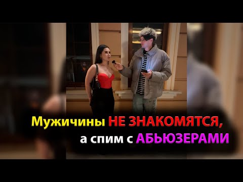 Видео: Мужичины НЕ ЗНАКОМЯТСЯ, а спим с АБЬЮЗЕРАМИ