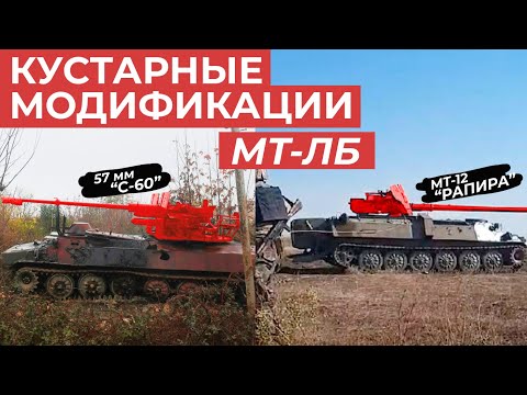 Видео: ДИКИЕ МОДИФИКАЦИИ МТ-ЛБ // С-60, РАПИРА, УБ-32, ЗУ-23-2