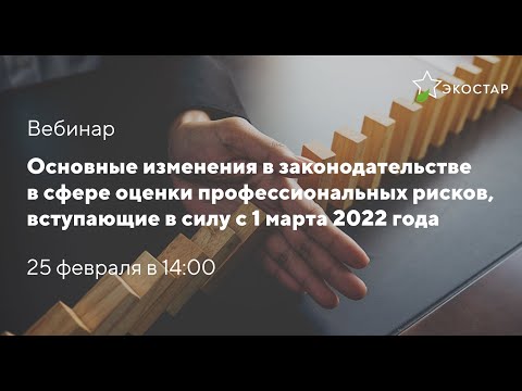 Видео: Основные изменения в сфере оценки проф. рисков с 1 марта 2022 года