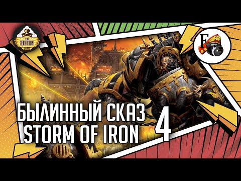 Видео: Storm of Iron | Былинный сказ | Часть 4 | Warhammer 40k