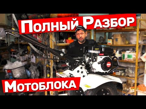 Видео: Разбор мотоблока Интерскол