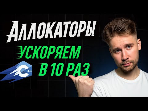 Видео: Разбираемся в АЛЛОКАТОРАХ