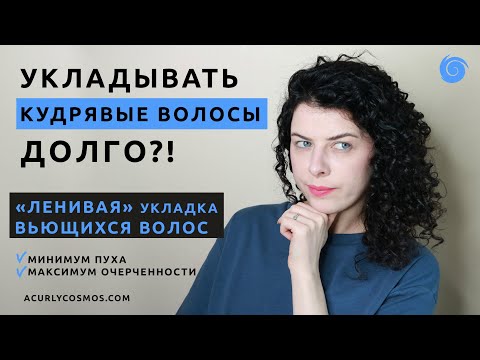 Видео: Кудрявый метод для ленивых: быстро и без пуха.