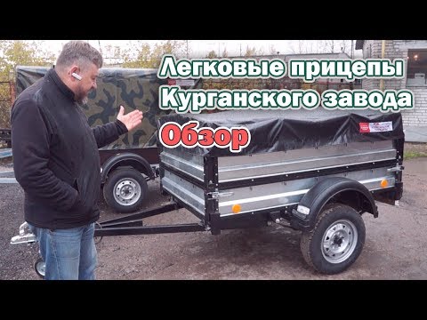 Видео: Обзор: Легковых прицепов для грузов Курганского завода (КМЗ)