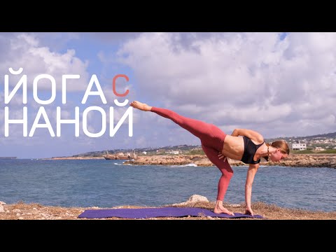 Видео: Йога с Наной | йога для стройных и сильных ног | красивые ягодицы