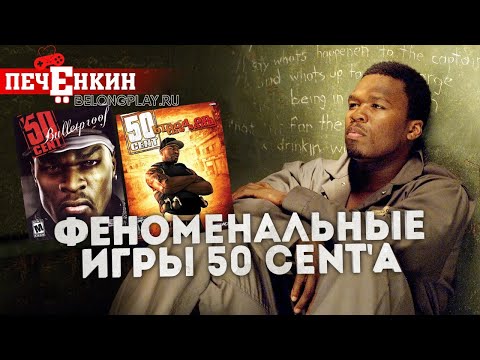 Видео: Феноменальные игры 50 Cent'а